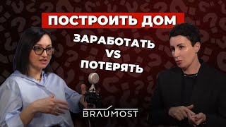 Построить дом: заработать VS потерять