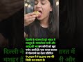 दिल्ली – गोलगप्पे #shorts #funny #trending #love #viral #rees #fact @funny