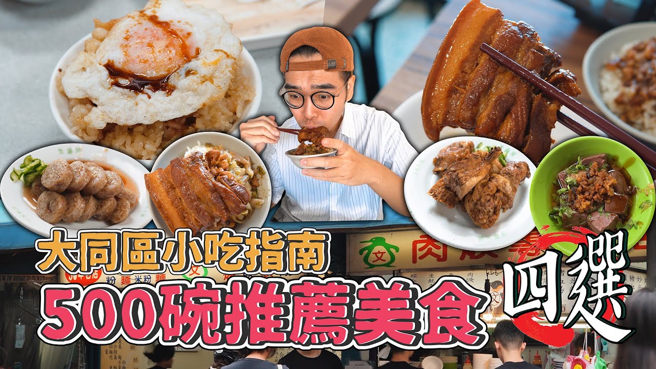 大同區小吃指南，500碗推薦美食四選 ! 激爽阿嬤滷爌肉、半熟蛋肉燥油飯、香濃乾拌豬血、延三夜市中藥烤雞 【 肥波外食記 】