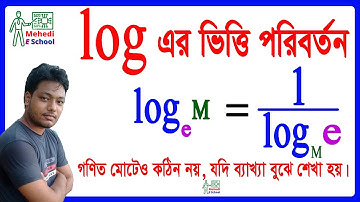লগের ভিত্তি পরিবর্তনের নিয়ম | logarithm math | log এর ভিত্তি