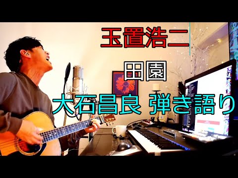 玉置浩二 - 田園　大石昌良（オーイシマサヨシ）弾き語りカバー