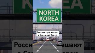 Северная Корея приглашает российских туристов #ключ #shorts #путешествие