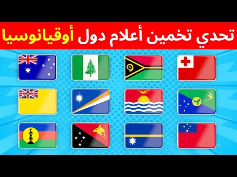 تحدي تخمين أعلام دول أوقيانوسيا بدون خيارات اختبار لمحبي الجغرافيا