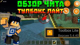 🎃 ОБЗОР ЧИТА TOOLBOX LITE | ЧИТЫ ДЛЯ МАЙНКРАФТ ПЕ 1.19.41 | ЧИТ НА MINECRAFT PE 1.19.41.01 | тулбокс screenshot 5