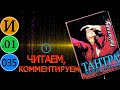 И01.Гуру Ра - Комментируем чтиво 1 (Ошо. Тантра)