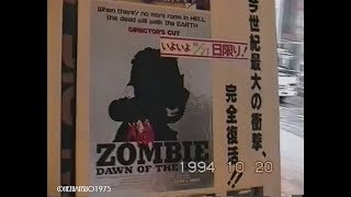 『ゾンビ　ディレクターズカット完全版』1994年10月初公開時の新宿ジョイシネマ