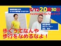 3/12　歩くってなんや？歩行をなめるなよ。　歩行マイスター　西村明洋　と運動指導歴30年カラダの専門家さわだりかのコラボライブ