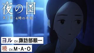 短編アニメ「夜の国」第3夜 -4時の手紙- ( 主題歌：Aimer「星の消えた夜に-rit. ver.-」）