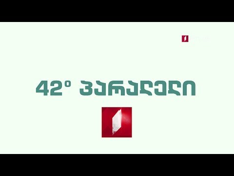 „42° პარალელი\" - შაბათს, 12 მაისს, 21:30 საათზე