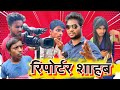    reporter sahab  motucomedybajitpur  new comedy 2023  maghi 