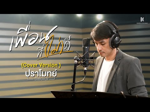 เพื่อนที่(ไม่)ดี – ACTART  (COVER)  