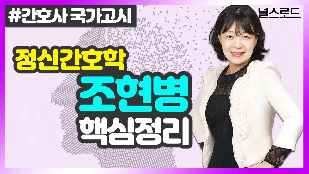 [유니스터디] 노성신 교수님의 정신간호학 강의 💡 4강_ 조현병 요약정리 (간호사국가고시 이론완성)