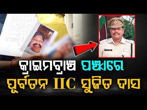 Suspended IIC Sujit Das Surrenders Before Crime Branch After HC Order; Medical Done | Argus News