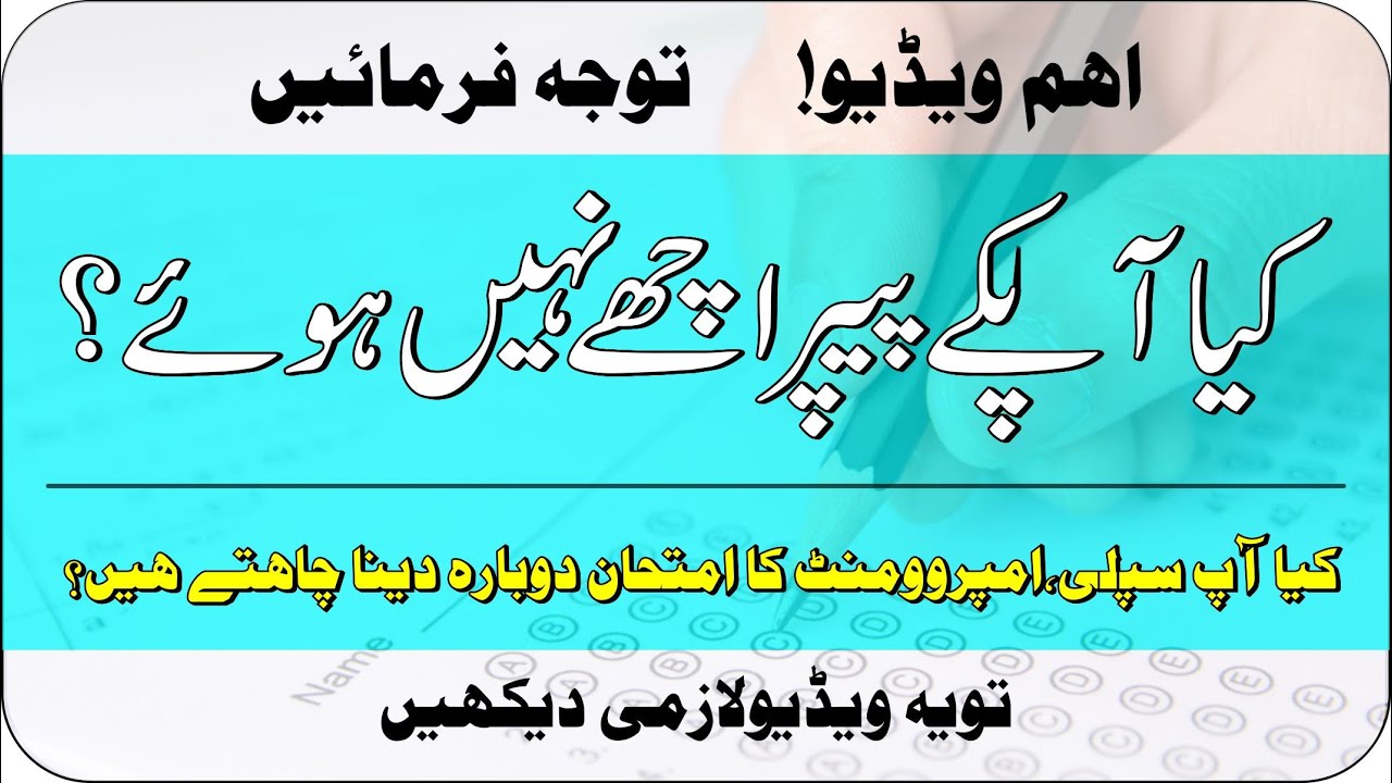 Special Exam 2022 | Improvement Exam 2022 | Supply exam 2022 | Reappear Exam 2022 | Taleemi Khabrain