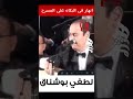 لحظة انهار لطفي بوشناق في البكاء علي المسرح Lotfi Bouchnak الجرنال مع هيثم 