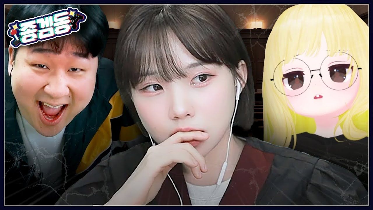 논란의 그 사건… 엄중하게 판결 내리고 왔습니다 [종겜동 합방]