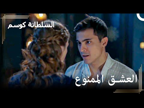 إذا لم تخبر أحد سيبقى سرا حريم السلطان كوسم الحلقة 99