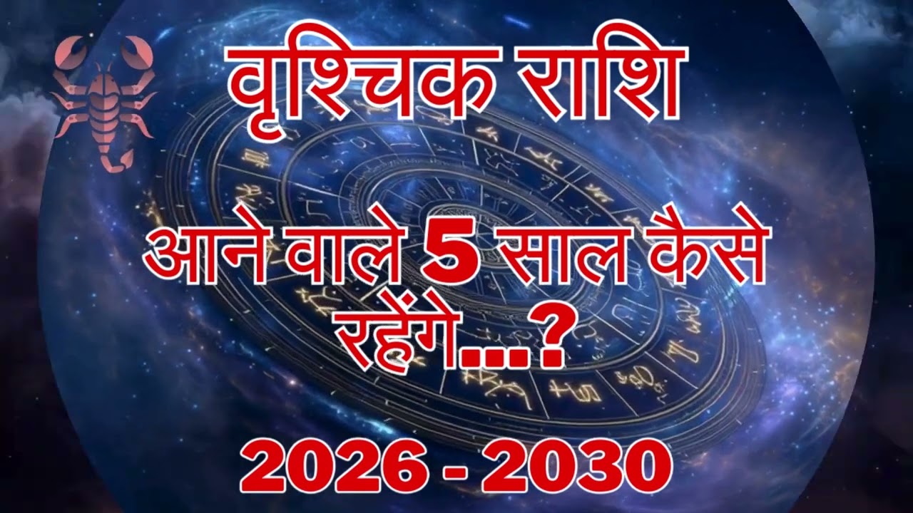 2026–2030 वृश्चिक राशि | ये 5 साल आपकी किस्मत बदल देंगे!