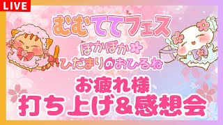 【雑談/Just Chatting】むむててフェスお疲れさま～！感想会＆打ち上げ🍺🌸
