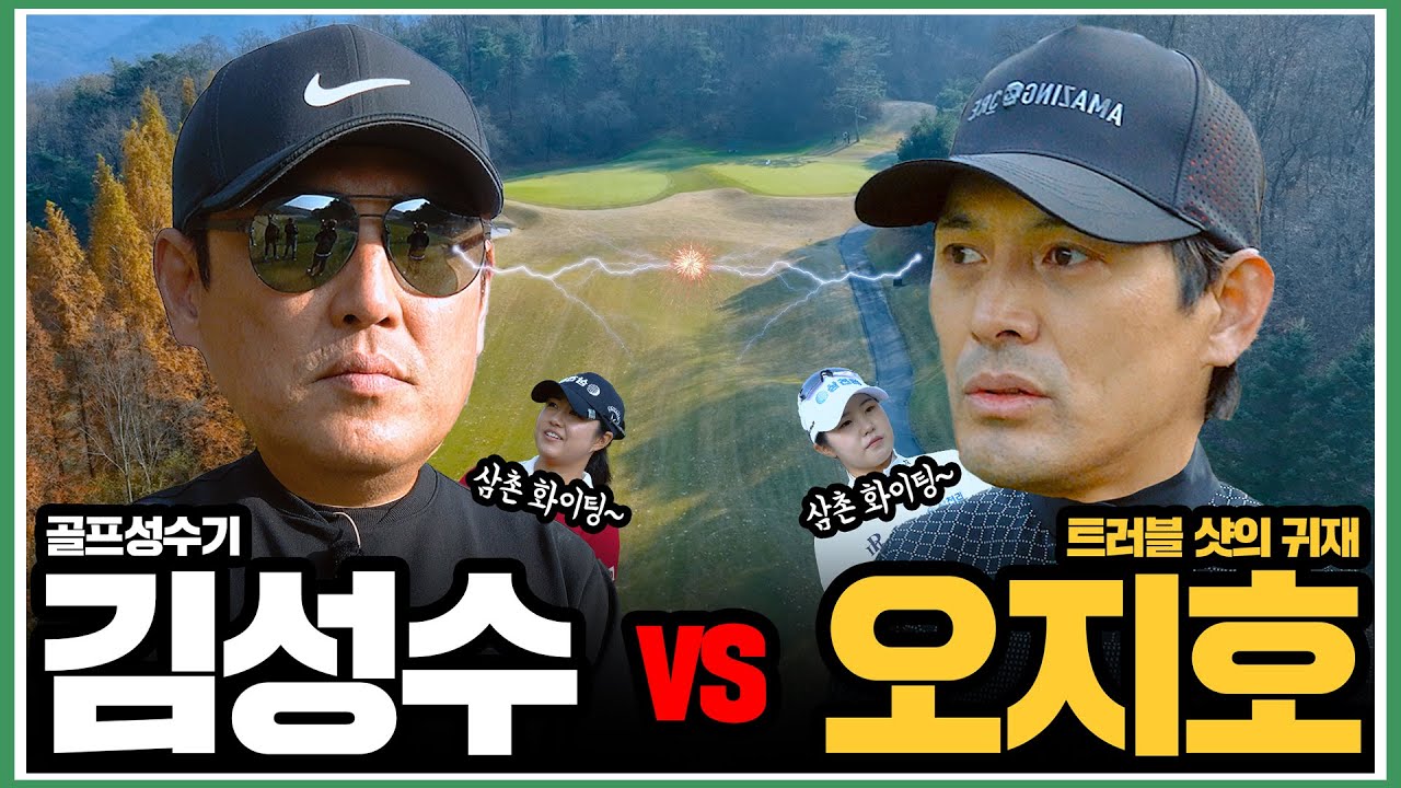 배우 오지호 vs 김성수 1년만에 돌아온 꿀잼매치!! 과연???