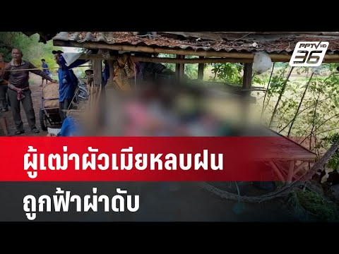 สลด 2 ผู้เฒ่าผัวเมียหลบฝนใต้ชายคากระท่อมฟ้าผ่าดับ | เที่ยงทันข่าว | 10 พ.ค. 67