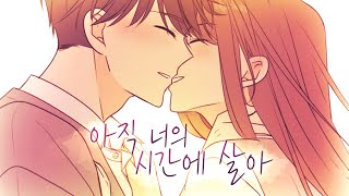 {이번 생도 잘 부탁해 × 아직 너의 시간에 살아} 웹툰 매드무비 [리메이크]