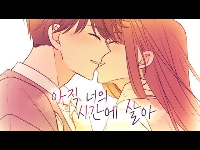 {이번 생도 잘 부탁해 × 아직 너의 시간에 살아} 웹툰 매드무비 [리메이크] class=