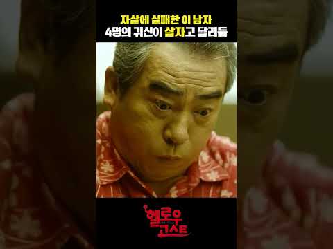 죽으려고 했는데 깨어나니 귀신이 보인다 #헬로우고스트 #차태현 #<strong>고창석</strong> #무료영화 #프리즈