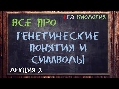 Л.2 | ОСНОВНЫЕ ГЕНЕТИЧЕСКИЕ ПОНЯТИЯ И СИМВОЛЫ | ГЕНЕТИКА | ОБЩАЯ БИОЛОГИЯ ЕГЭ