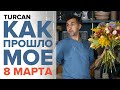 Как проходит 8 марта у флориста. Советы для флористов