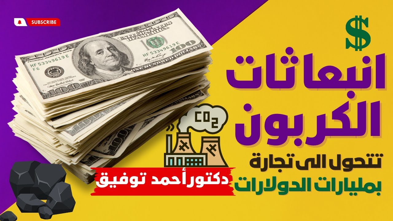 انبعاثات الكربون تتحول إلى تجارة بمليارات الدولارات