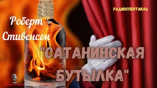 Мистический Рассказ «Сатанинская Бутылка»: Роберт Стивенсон/Радиоспектакль