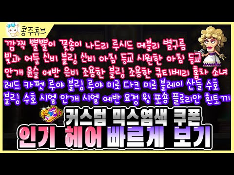 [메이플_콩주] 커스텀 믹스 염색 인기 헤어, 인기 비율 총정리!!