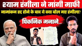 नामांकन रद्द होने के बाद Shyam Rangeela ने मांगी माफी | Varanasi | Narendra Modi | Loksabha Election