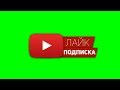 Футаж - Подписка и Лайк - Green Screen - Скачать Футаж подписка