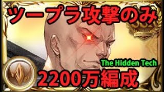 2200万ツープラ攻撃のみ 土古戦場 ダーント採用型【グラブル】/ The Hidden Dante Tech for EX+ [GBF]