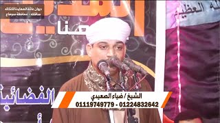 الشيخ ضياء الصعيدي | بداية حفل عائلة الصعايدة الكتكاتة - ساقلته - سوهاج | ليلة في حب النبي