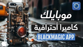 تصوير سينمائي بالأيفون !! تطبيق قوي ومجاني من بلاك ماجيك