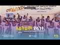 አልችልም ያላንተ Maranatha Choir Apostolic Church Of Ethiopia Goro