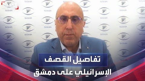 المرصد السوري يكشف تفاصيل القصف الإسرائيلي على محيط دمشق