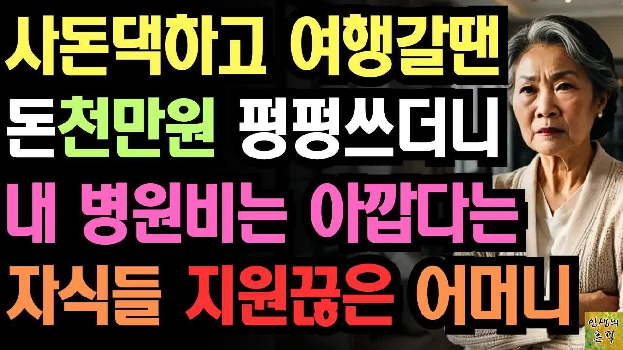 사돈댁이 해외여행 간다할땐 돈천만원 펑펑쓰더니 내 병원비는 만원도 아깝다는 자식들 지원끊고 복수한 어느 어머니