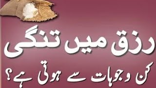 Karobar Me Kami ki Wajah |Rizq Me Kami Ki Wajah  |Maal Me Kami ki Wajah|Facts About Islam