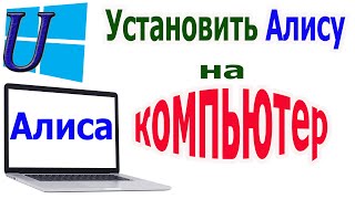 Как установить Алису на компьютер | Алиса без Яндекс браузера