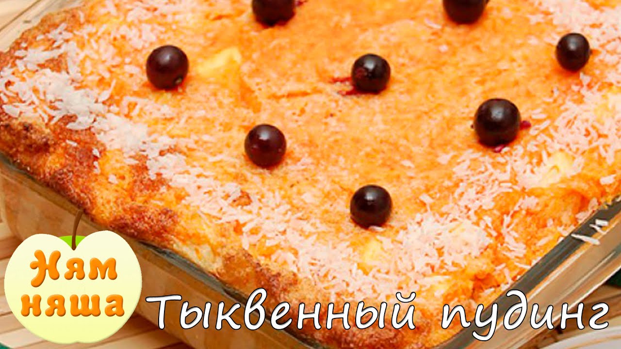 Рецепты из тыквы. Как приготовить вкусный и полезный тыквенный пудинг
