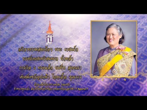 วันคล้ายวันพระราชสมภพ สมเด็จพระกนิษฐาธิราชเจ้า กรมสมเด็จพระเทพรัตนราชสุดาฯ สยามบรมราชกุมารี