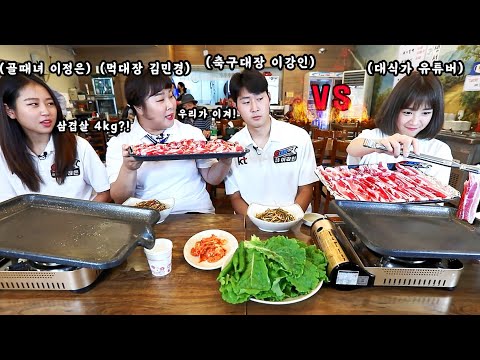 🔥쯔양 vs 이강인 김민경 이정은🔥 삼겹살 6kg 3대1 대결먹방?!