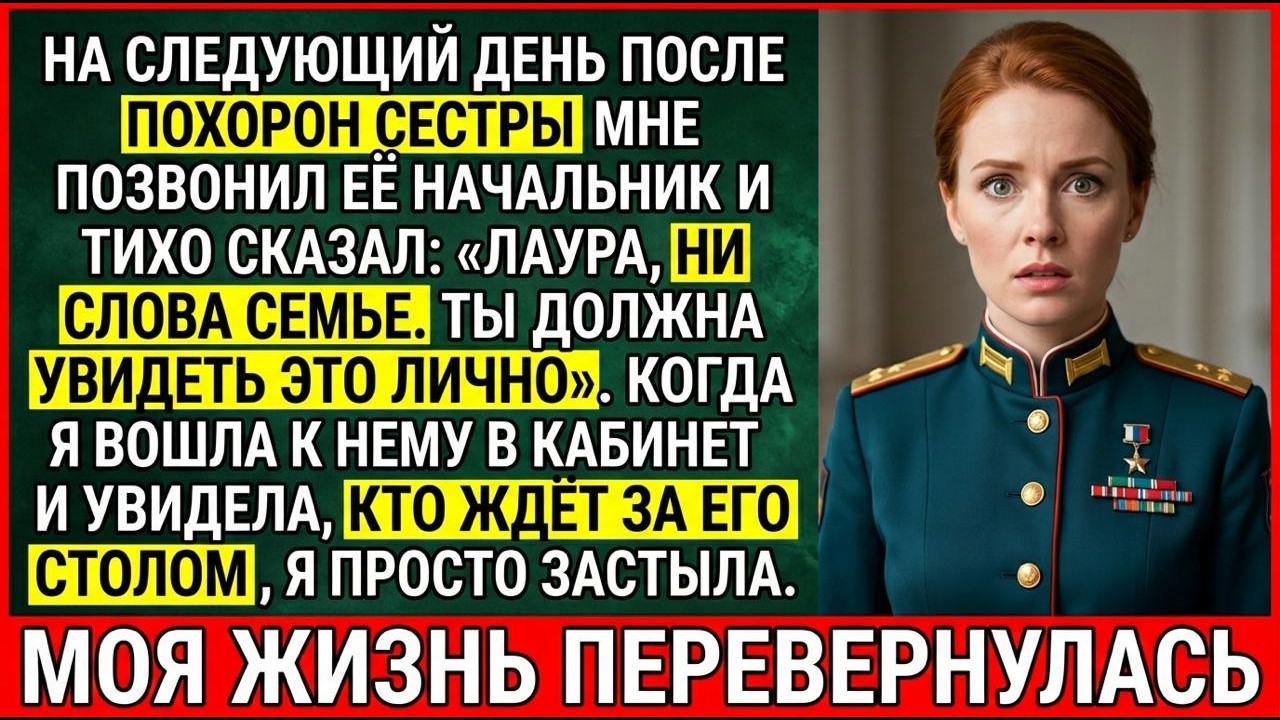 В День Похорон Сестры Мне Позвонил Её Начальник И Сказал: «Срочно Приезжай. Ты Должна Это Увидеть…»