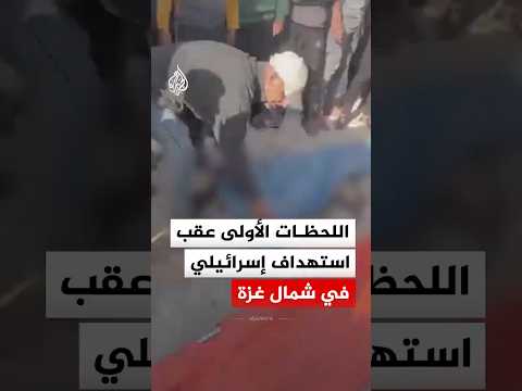 اللحظات الأولى عقب قصف إسرائيلي استهدف شمال غزة