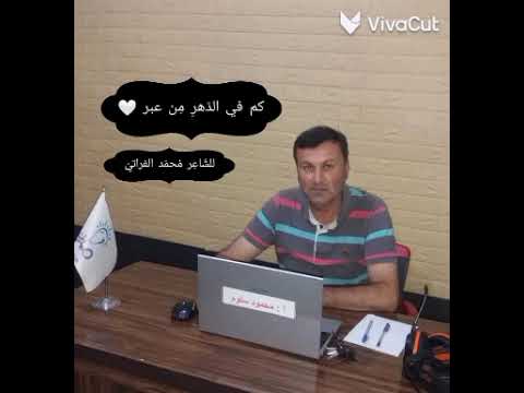 نص كم في الدهر من عبر 