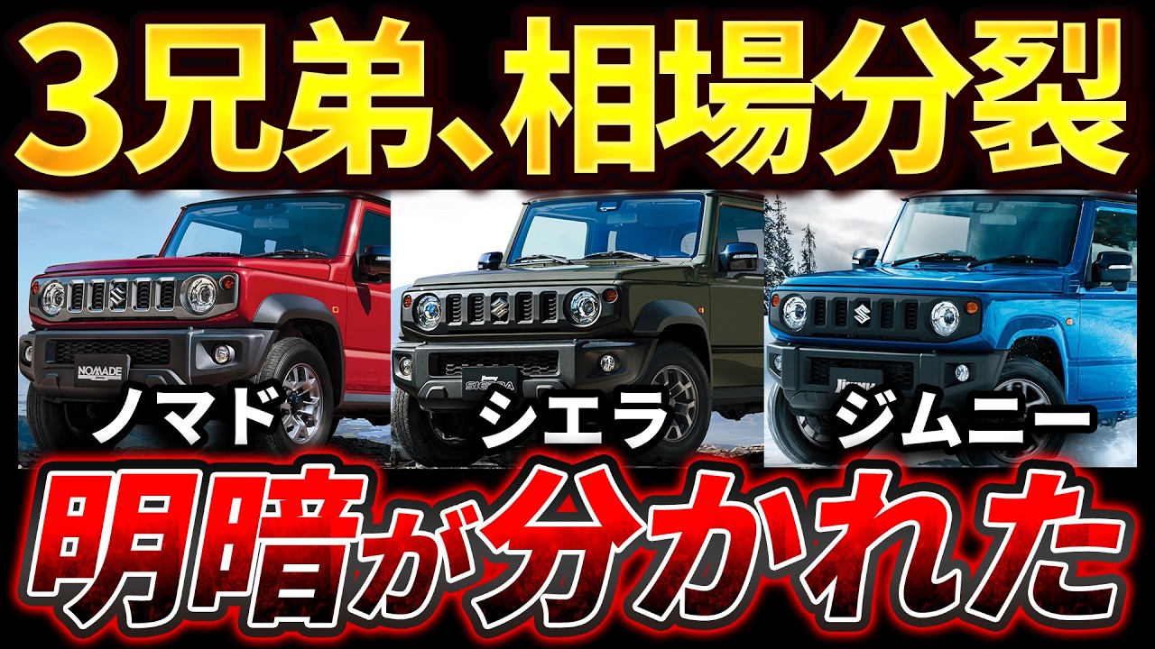 Brutal disparity] The market prices of the three Jimny brothers